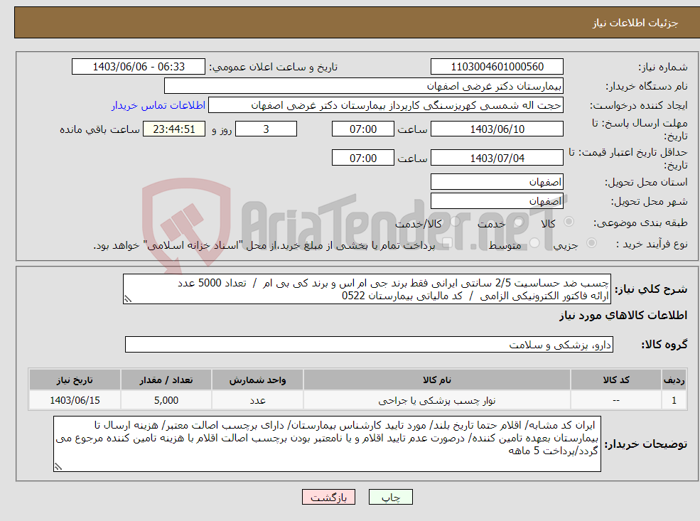 تصویر کوچک آگهی نیاز انتخاب تامین کننده-چسب ضد حساسیت 2/5 سانتی ایرانی فقط برند جی ام اس و برند کی بی ام / تعداد 5000 عدد ارائه فاکتور الکترونیکی الزامی / کد مالیاتی بیمارستان 0522