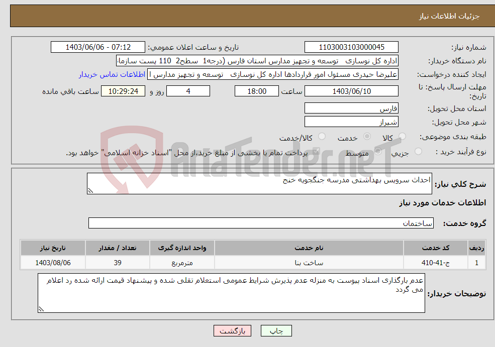 تصویر کوچک آگهی نیاز انتخاب تامین کننده-احداث سرویس بهداشتی مدرسه جنگجویه خنج