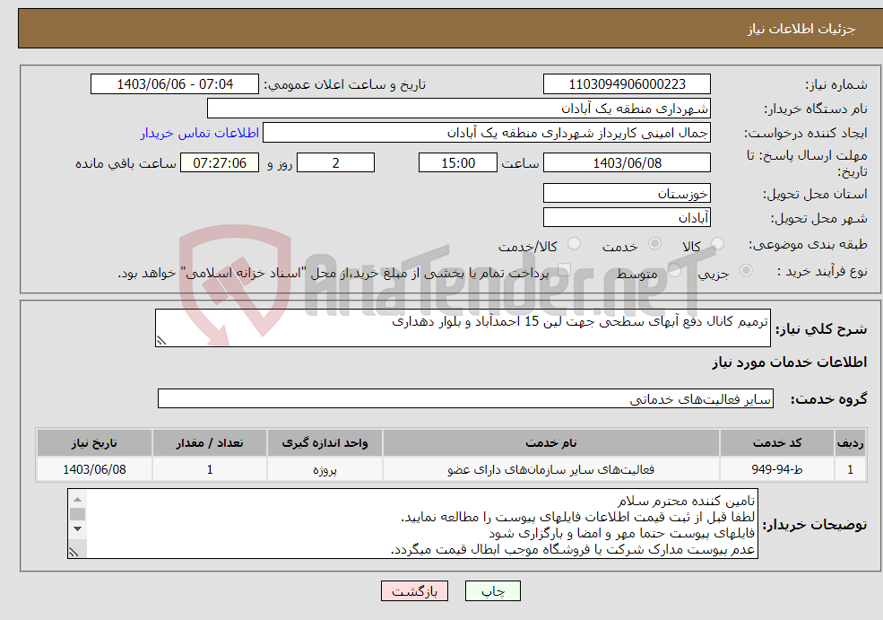 تصویر کوچک آگهی نیاز انتخاب تامین کننده-ترمیم کانال دفع آبهای سطحی جهت لین 15 احمدآباد و بلوار دهداری