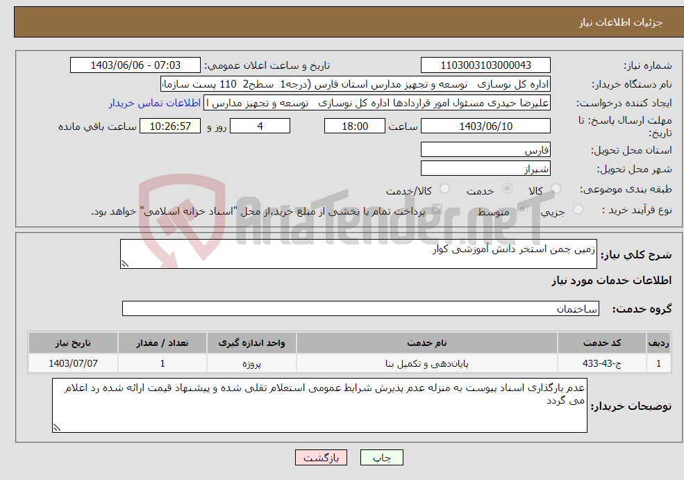 تصویر کوچک آگهی نیاز انتخاب تامین کننده-زمین چمن استخر دانش آموزشی کوار