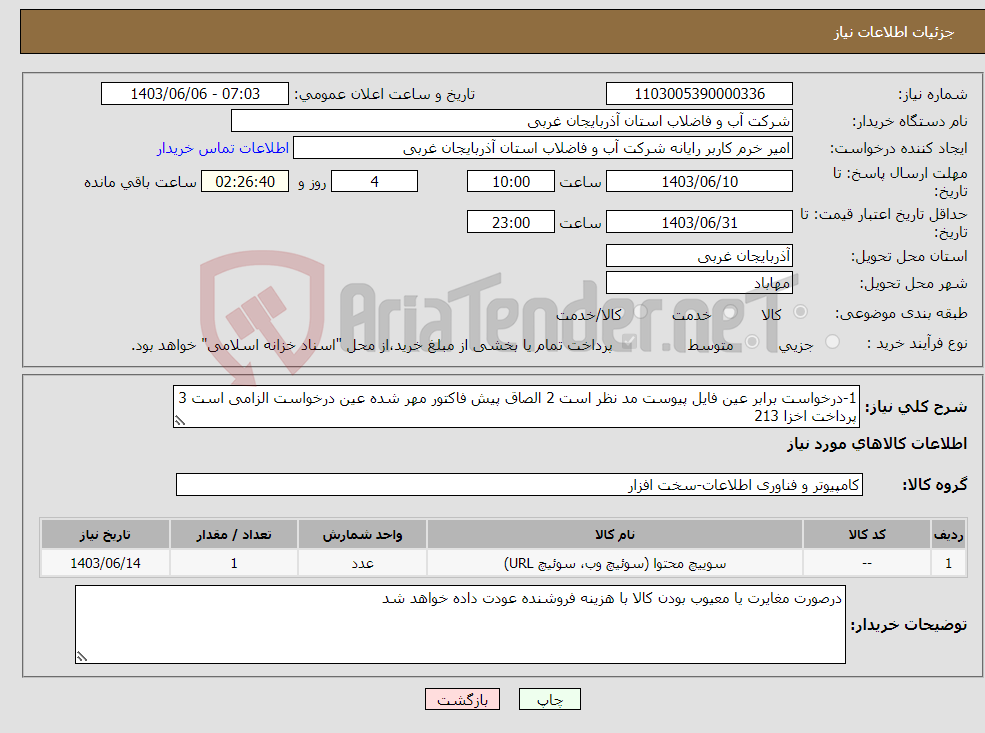 تصویر کوچک آگهی نیاز انتخاب تامین کننده-1-درخواست برابر عین فایل پیوست مد نظر است 2 الصاق پیش فاکتور مهر شده عین درخواست الزامی است 3 پرداخت اخزا 213