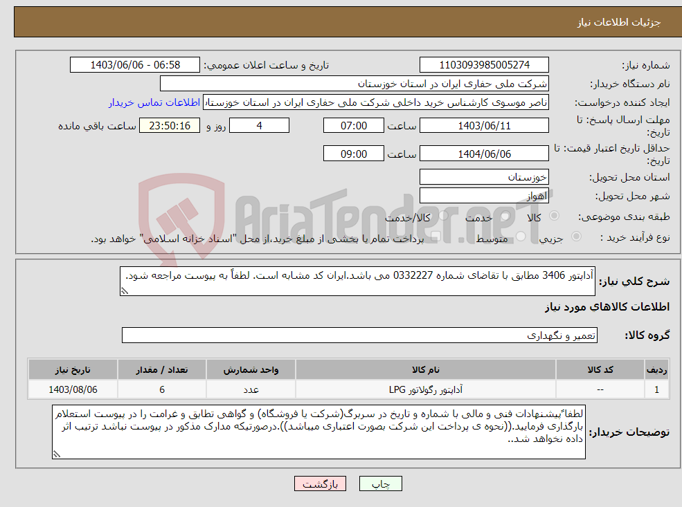 تصویر کوچک آگهی نیاز انتخاب تامین کننده-آداپتور 3406 مطابق با تقاضای شماره 0332227 می باشد.ایران کد مشابه است. لطفاً به پیوست مراجعه شود.