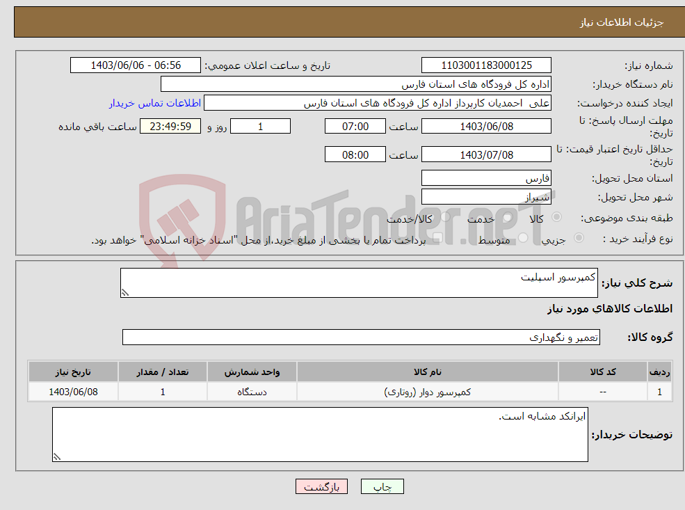 تصویر کوچک آگهی نیاز انتخاب تامین کننده-کمپرسور اسپلیت