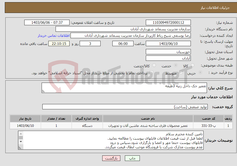 تصویر کوچک آگهی نیاز انتخاب تامین کننده-تعمیر جک داخل زنبه 3طبقه