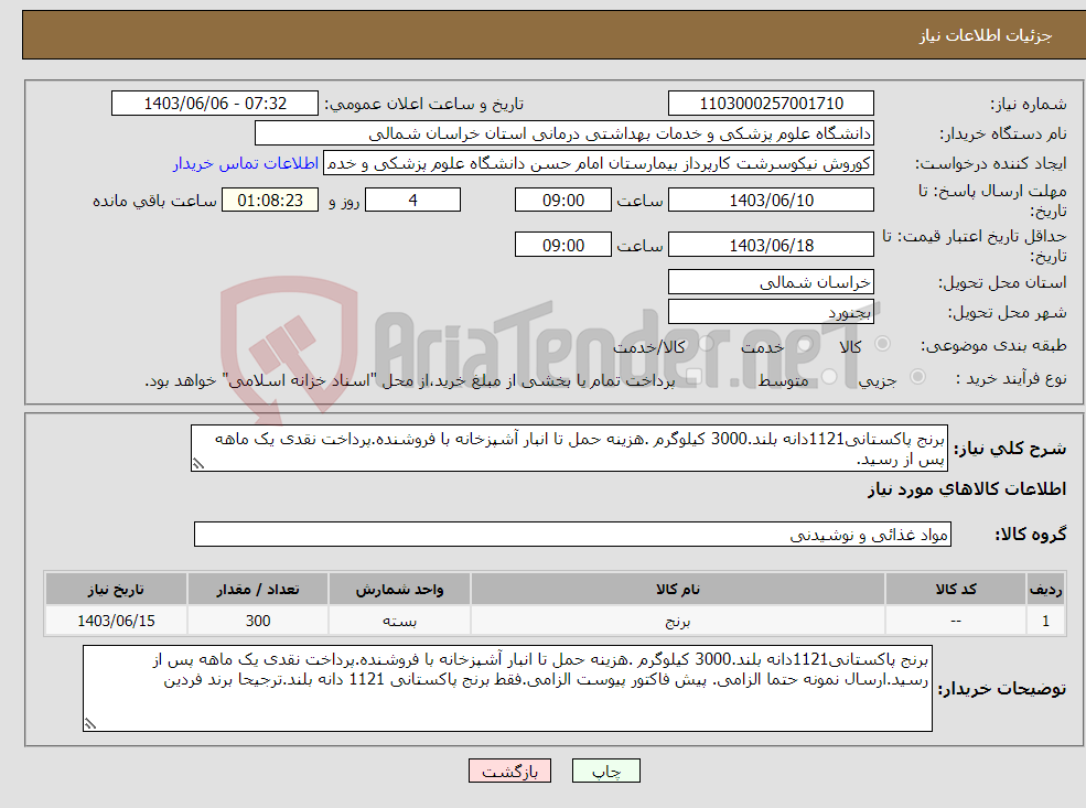 تصویر کوچک آگهی نیاز انتخاب تامین کننده-برنج پاکستانی1121دانه بلند.3000 کیلوگرم .هزینه حمل تا انبار آشپزخانه با فروشنده.پرداخت نقدی یک ماهه پس از رسید.