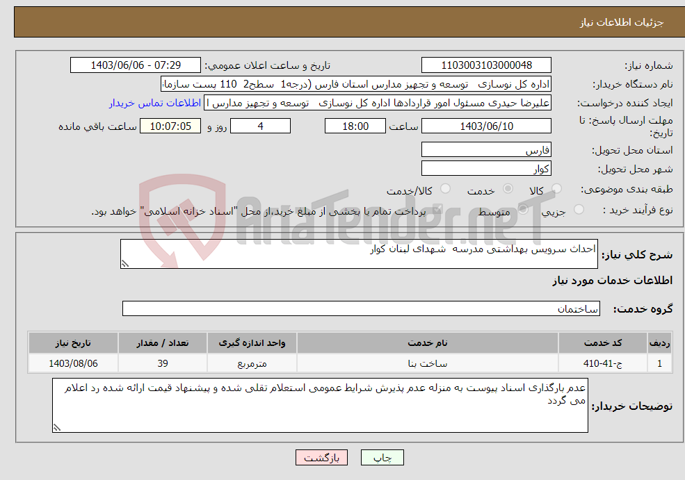 تصویر کوچک آگهی نیاز انتخاب تامین کننده-احداث سرویس بهداشتی مدرسه شهدای لبنان کوار