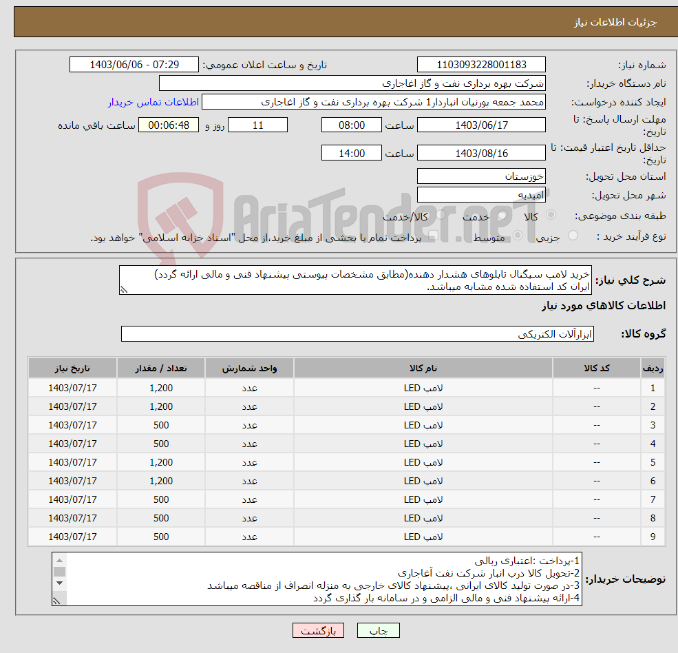 تصویر کوچک آگهی نیاز انتخاب تامین کننده-خرید لامپ سیگنال تابلوهای هشدار دهنده(مطابق مشخصات پیوستی پیشنهاد فنی و مالی ارائه گردد) ایران کد استفاده شده مشابه میباشد.