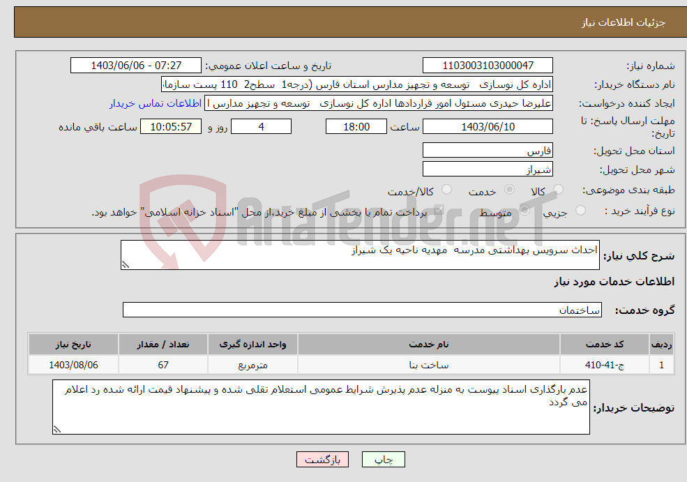 تصویر کوچک آگهی نیاز انتخاب تامین کننده-احداث سرویس بهداشتی مدرسه مهدیه ناحیه یک شیراز