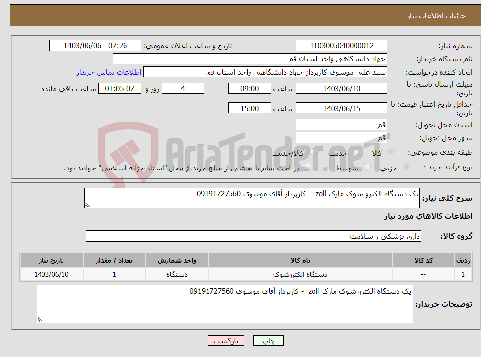 تصویر کوچک آگهی نیاز انتخاب تامین کننده-یک دستگاه الکترو شوک مارک zoll - کارپرداز آقای موسوی 09191727560
