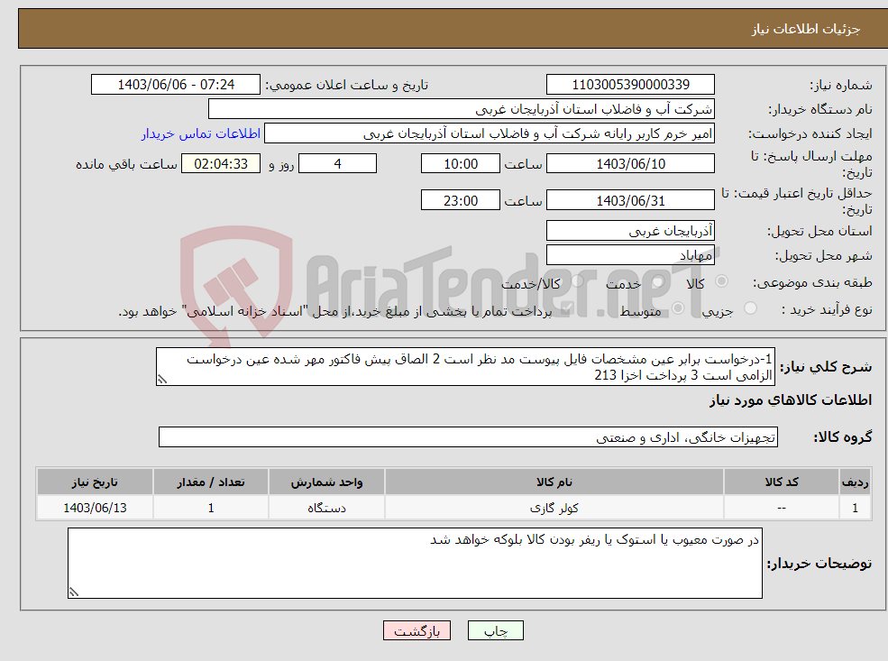 تصویر کوچک آگهی نیاز انتخاب تامین کننده-1-درخواست برابر عین مشخصات فایل پیوست مد نظر است 2 الصاق پیش فاکتور مهر شده عین درخواست الزامی است 3 پرداخت اخزا 213