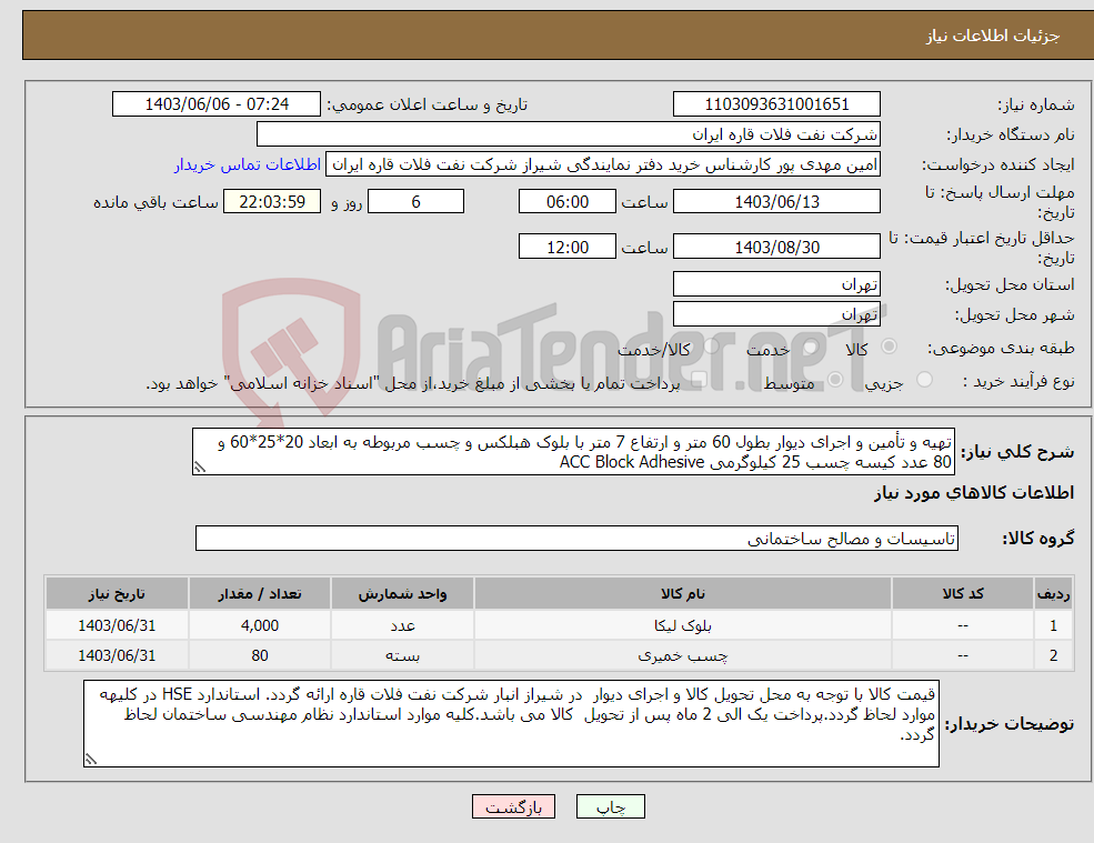 تصویر کوچک آگهی نیاز انتخاب تامین کننده-تهیه و تأمین و اجرای دیوار بطول 60 متر و ارتفاع 7 متر با بلوک هبلکس و چسب مربوطه به ابعاد 20*25*60 و 80 عدد کیسه چسب 25 کیلوگرمی ACC Block Adhesive 