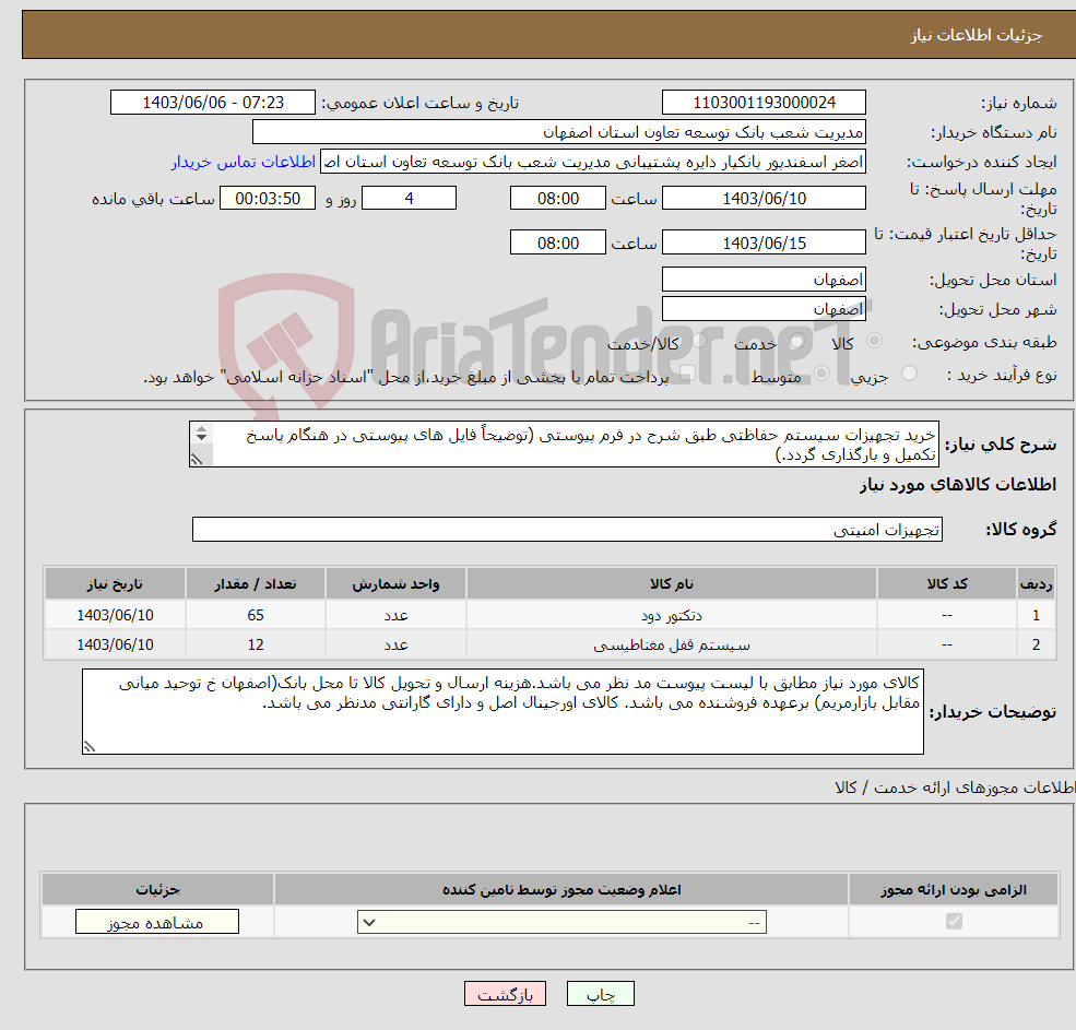 تصویر کوچک آگهی نیاز انتخاب تامین کننده-خرید تجهیزات سیستم حفاظتی طبق شرح در فرم پیوستی (توضیحاً فایل های پیوستی در هنگام پاسخ تکمیل و بارگذاری گردد.) 