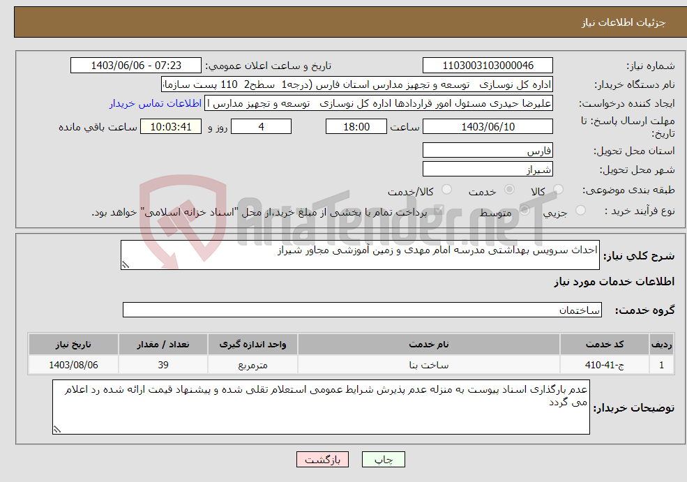 تصویر کوچک آگهی نیاز انتخاب تامین کننده-احداث سرویس بهداشتی مدرسه امام مهدی و زمین آموزشی مجاور شیراز