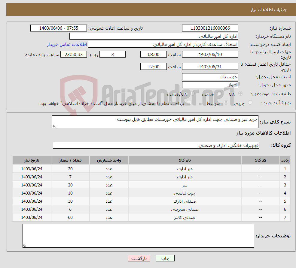 تصویر کوچک آگهی نیاز انتخاب تامین کننده-خرید میز و صندلی جهت اداره کل امور مالیاتی خوزستان مطابق فایل پیوست