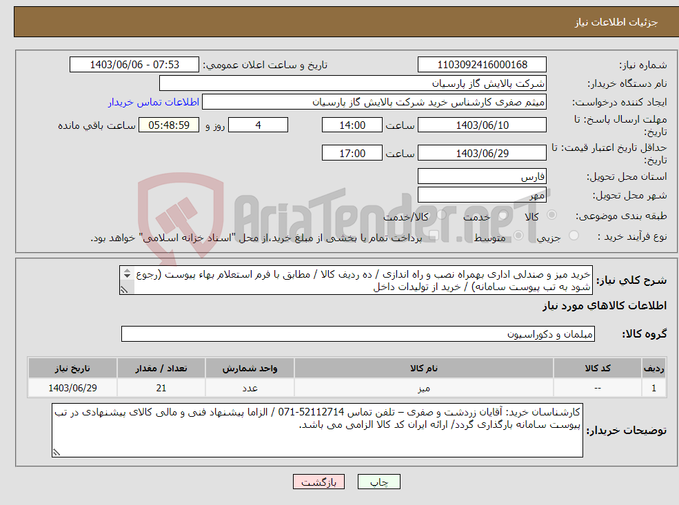 تصویر کوچک آگهی نیاز انتخاب تامین کننده-خرید میز و صندلی اداری بهمراه نصب و راه اندازی / ده ردیف کالا / مطابق با فرم استعلام بهاء پیوست (رجوع شود به تب پیوست سامانه) / خرید از تولیدات داخل 