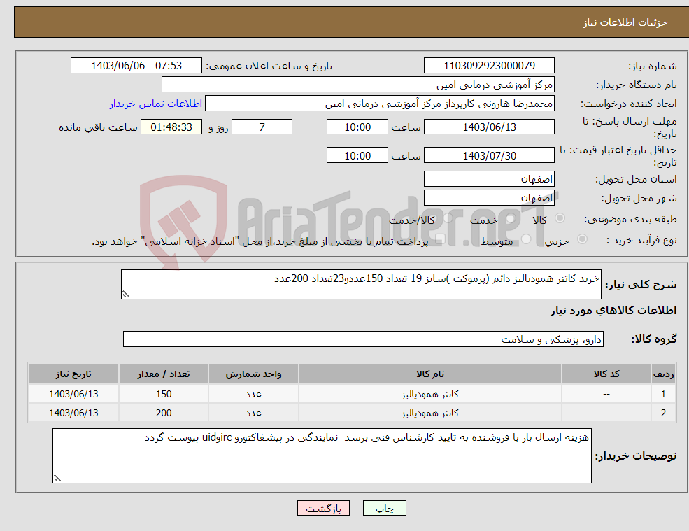 تصویر کوچک آگهی نیاز انتخاب تامین کننده-خرید کاتتر همودیالیز دائم (پرموکت )سایز 19 تعداد 150عددو23تعداد 200عدد