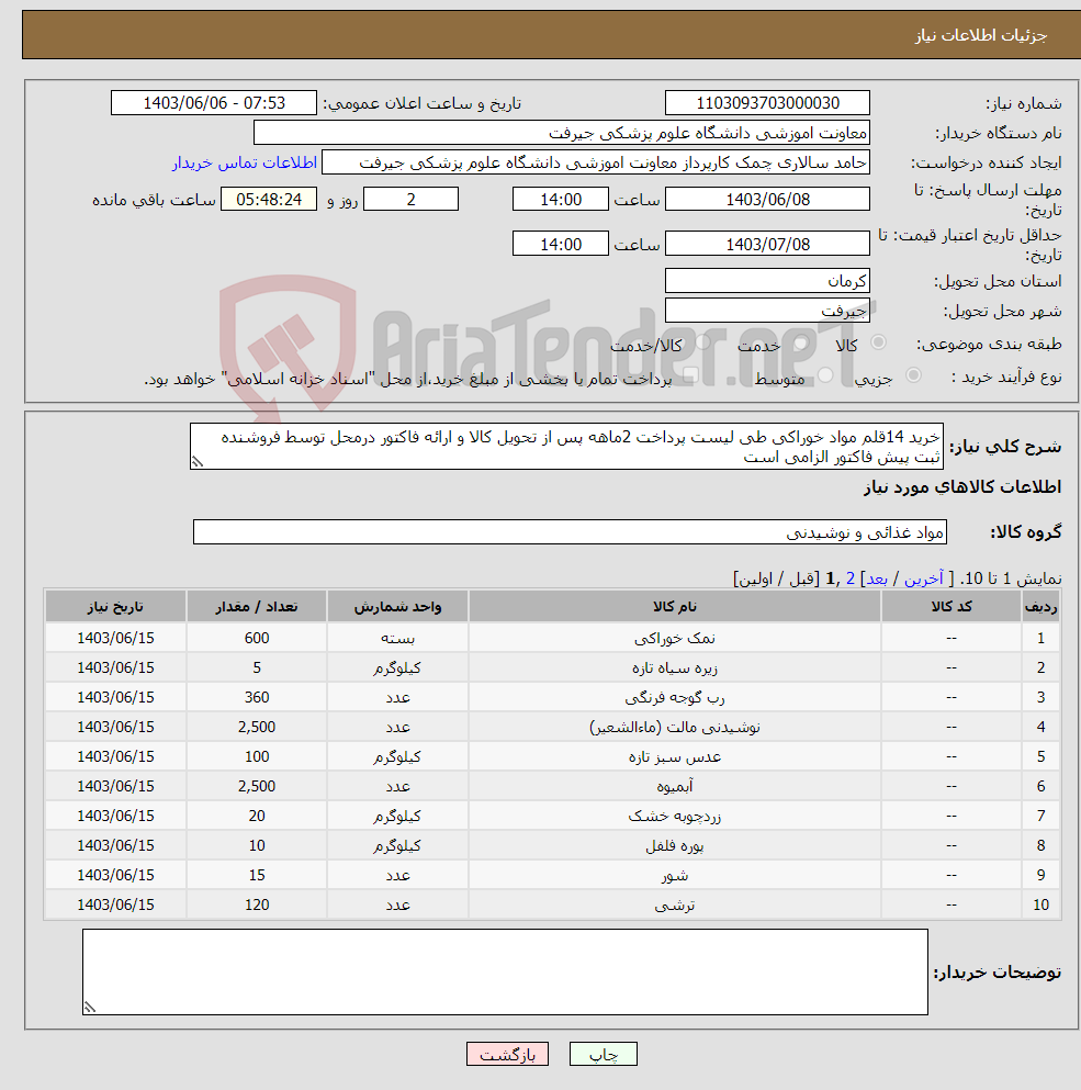 تصویر کوچک آگهی نیاز انتخاب تامین کننده-خرید 14قلم مواد خوراکی طی لیست پرداخت 2ماهه پس از تحویل کالا و ارائه فاکتور درمحل توسط فروشنده ثبت پیش فاکتور الزامی است 