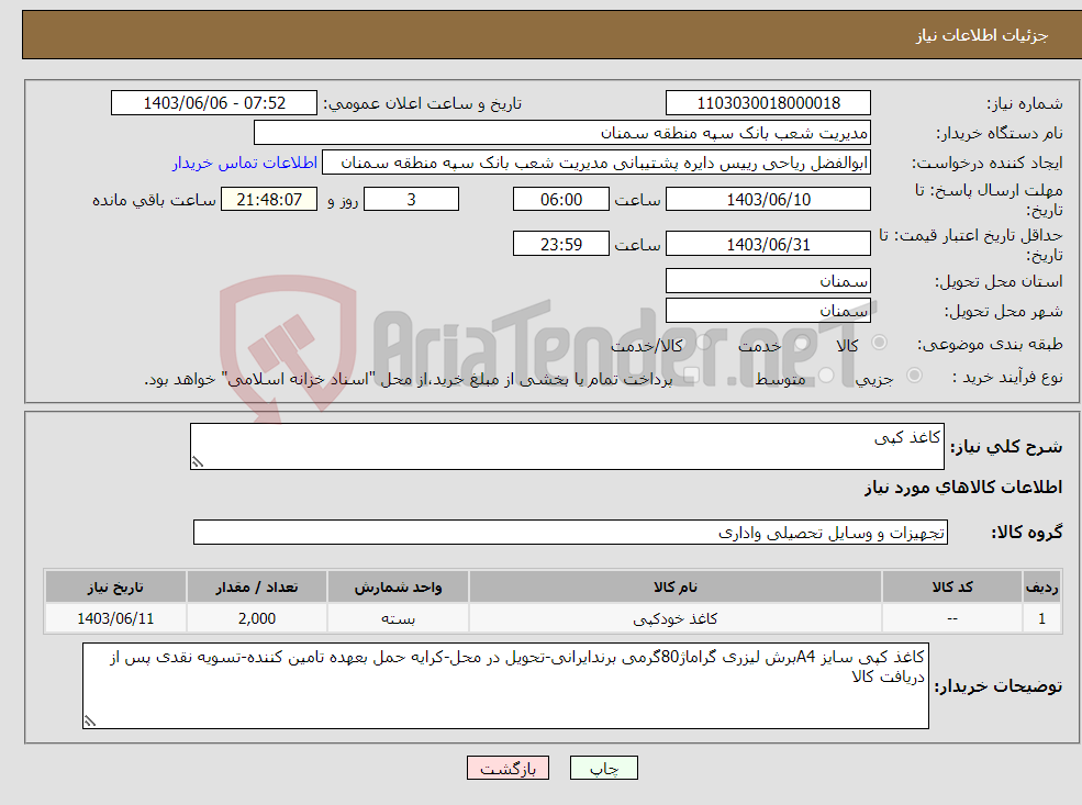تصویر کوچک آگهی نیاز انتخاب تامین کننده-کاغذ کپی