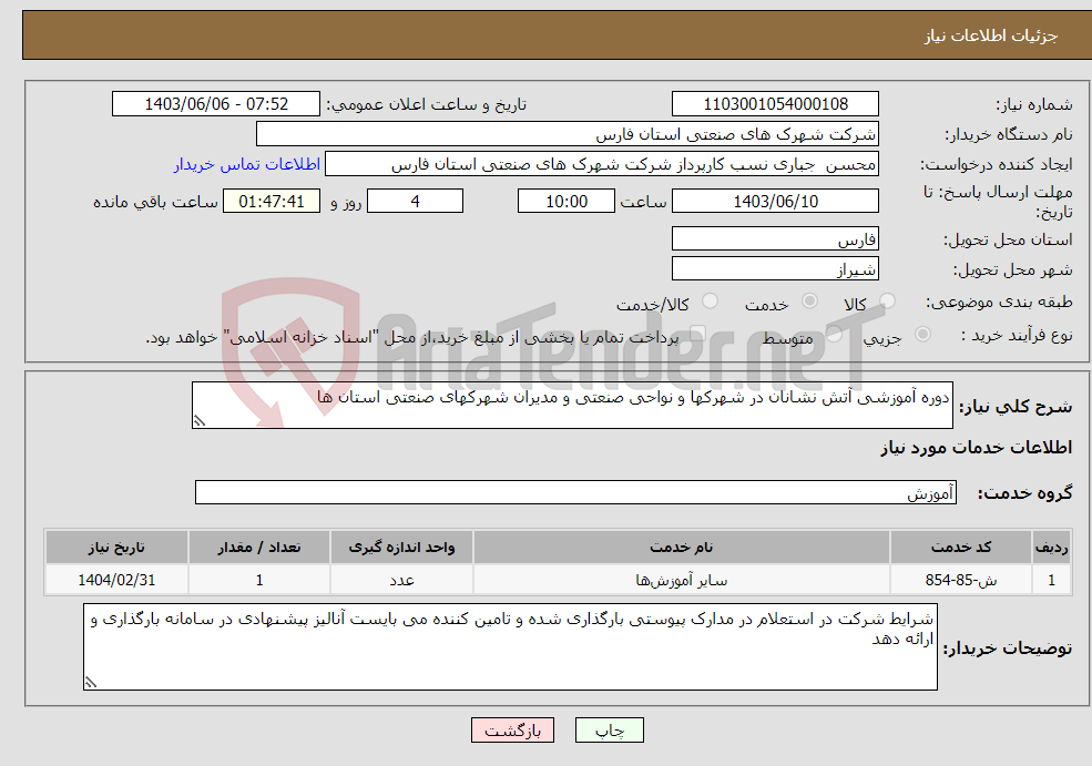 تصویر کوچک آگهی نیاز انتخاب تامین کننده-دوره آموزشی آتش نشانان در شهرکها و نواحی صنعتی و مدیران شهرکهای صنعتی استان ها