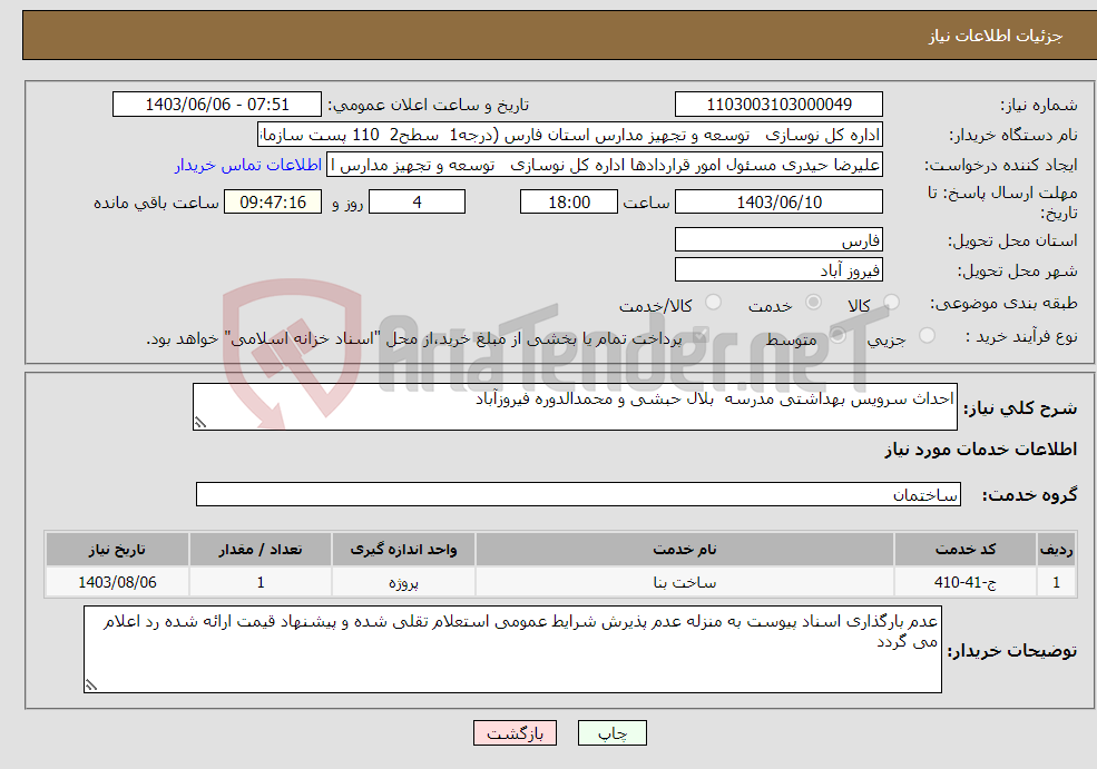 تصویر کوچک آگهی نیاز انتخاب تامین کننده-احداث سرویس بهداشتی مدرسه بلال حبشی و محمدالدوره فیروزآباد