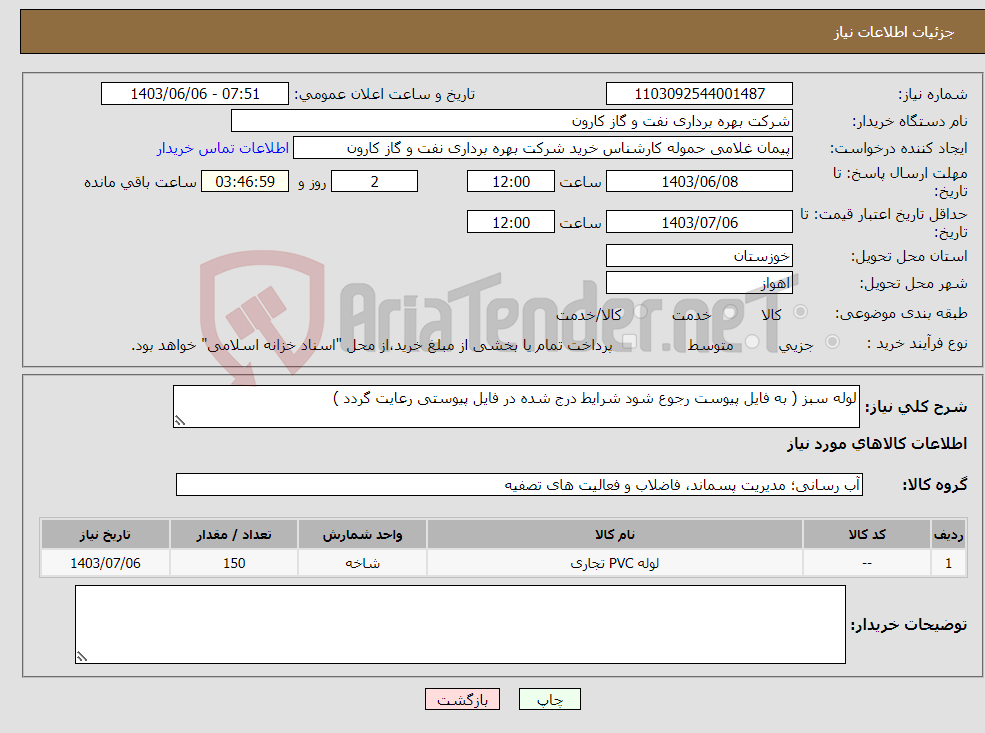 تصویر کوچک آگهی نیاز انتخاب تامین کننده-لوله سبز ( به فایل پیوست رجوع شود شرایط درج شده در فایل پیوستی رعایت گردد )
