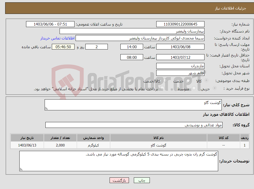 تصویر کوچک آگهی نیاز انتخاب تامین کننده-گوشت گاو