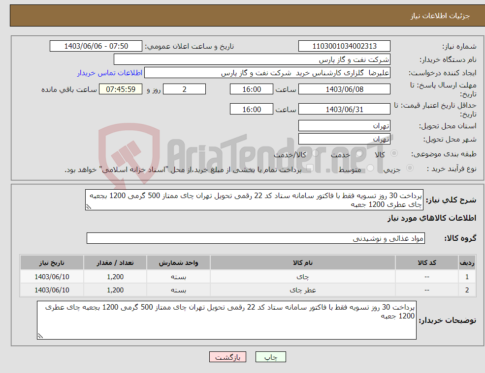 تصویر کوچک آگهی نیاز انتخاب تامین کننده-پرداخت 30 روز تسویه فقط با فاکتور سامانه ستاد کد 22 رقمی تحویل تهران چای ممتاز 500 گرمی 1200 بجعبه چای عطری 1200 جعبه