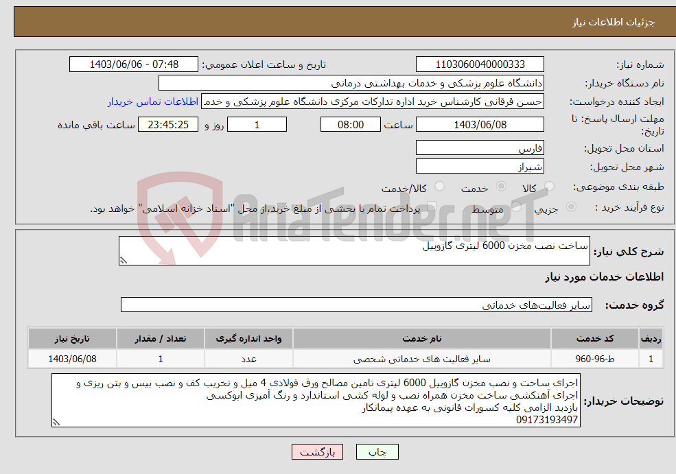 تصویر کوچک آگهی نیاز انتخاب تامین کننده-ساخت نصب مخزن 6000 لیتری گازوییل