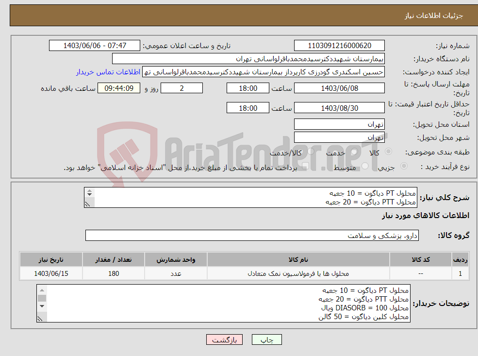 تصویر کوچک آگهی نیاز انتخاب تامین کننده-محلول PT دیاگون = 10 جعبه محلول PTT دیاگون = 20 جعبه محلول DIASORB = 100 ویال محلول کلین دیاگون = 50 گالن طبق الزامات به پیوست