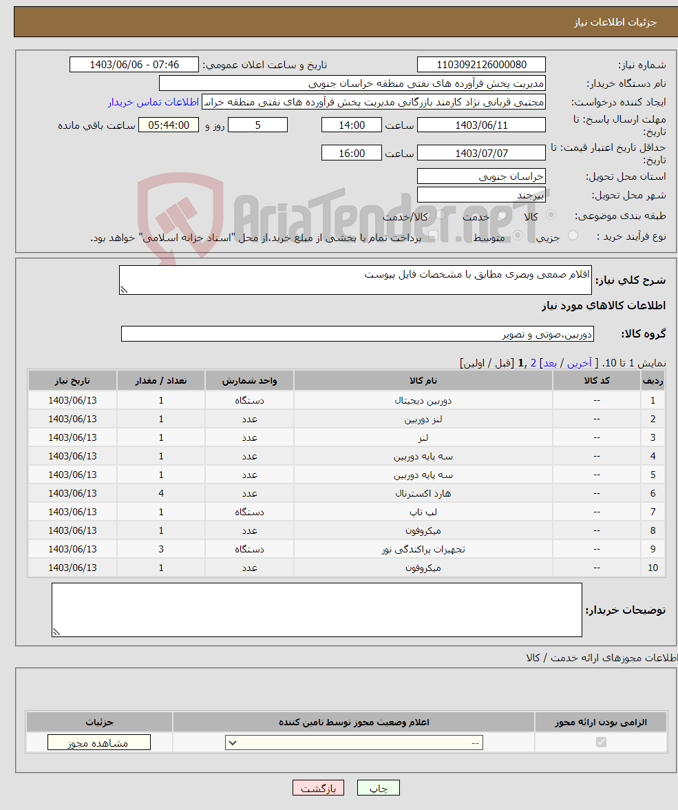 تصویر کوچک آگهی نیاز انتخاب تامین کننده-اقلام صمعی وبصری مطابق با مشخصات فایل پیوست