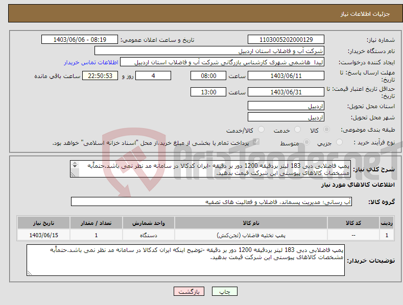 تصویر کوچک آگهی نیاز انتخاب تامین کننده-پمپ فاضلابی دبی 183 لیتر بردقیقه 1200 دور بر دقیقه -ایران کدکالا در سامانه مد نظر نمی باشد.حتماًبه مشخصات کالاهای پیوستی این شرکت قیمت بدهید. 