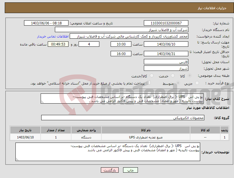 تصویر کوچک آگهی نیاز انتخاب تامین کننده-یو پی اس UPS -( برق اضطراری) تعداد یک دستگاه -بر اساس مشخصات فنی پیوست-- پیوست تائیدیه ( مهر و امضاء) مشخصات فنی و پیش فاکتور الزامی می باشد .