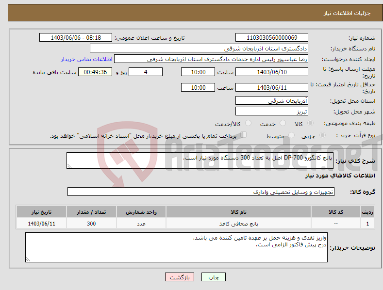 تصویر کوچک آگهی نیاز انتخاب تامین کننده-پانچ کانگورو DP-700 اصل به تعداد 300 دستگاه مورد نیاز است.