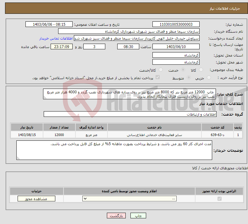 تصویر کوچک آگهی نیاز انتخاب تامین کننده- چاپ 12000 متر مربع بنر که 8000 متر مربع بنر بر روی سازه های شهرداری نصب گردد و 4000 هزار متر مربع نصب بنر بر روی داربست فلزی پیمانکار انجام پذیرد.