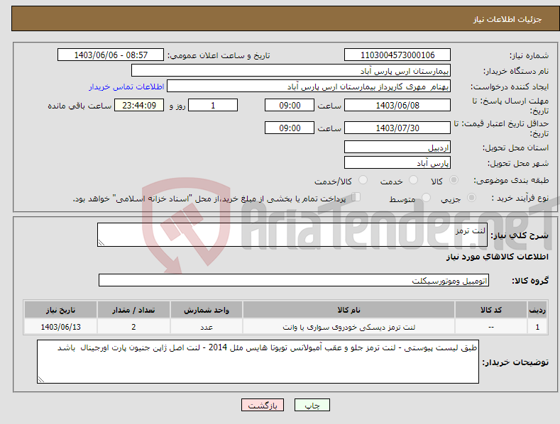 تصویر کوچک آگهی نیاز انتخاب تامین کننده-لنت ترمز