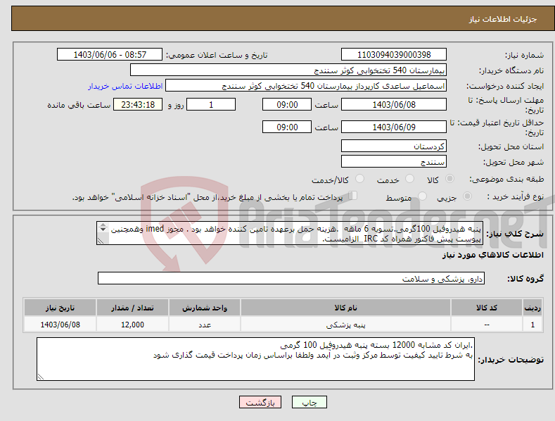 تصویر کوچک آگهی نیاز انتخاب تامین کننده-پنبه هیدروفیل 100گرمی.تسویه 6 ماهه .هزینه حمل برعهده تامین کننده خواهد بود . مجوز imed وهمچنین پیوست پیش فاکتور همراه کد IRC الزامیست. 