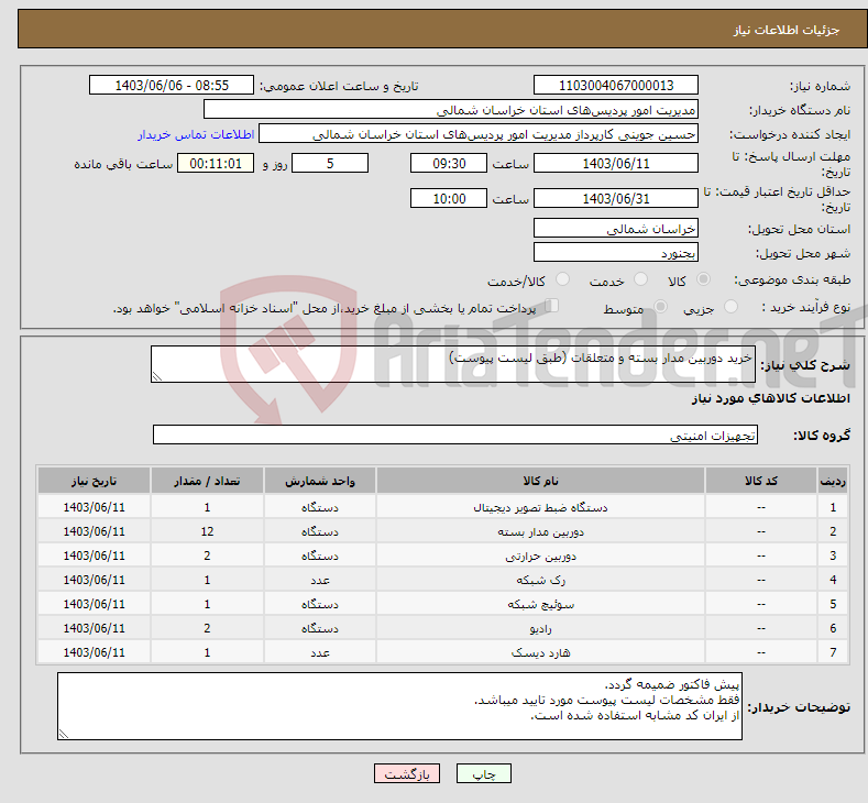تصویر کوچک آگهی نیاز انتخاب تامین کننده-خرید دوربین مدار بسته و متعلقات (طبق لیست پیوست)