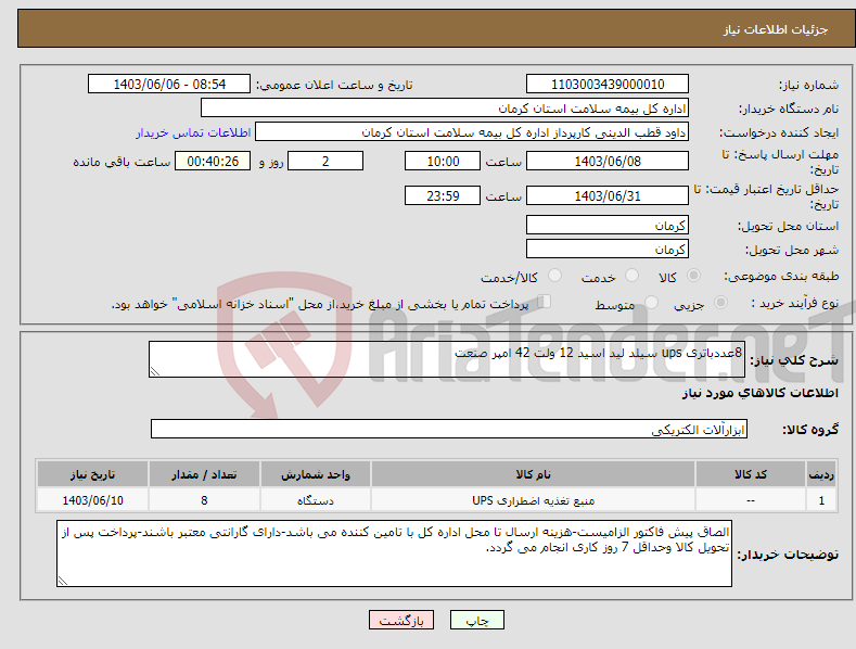 تصویر کوچک آگهی نیاز انتخاب تامین کننده-8عددباتری ups سیلد لید اسید 12 ولت 42 امپر صنعت