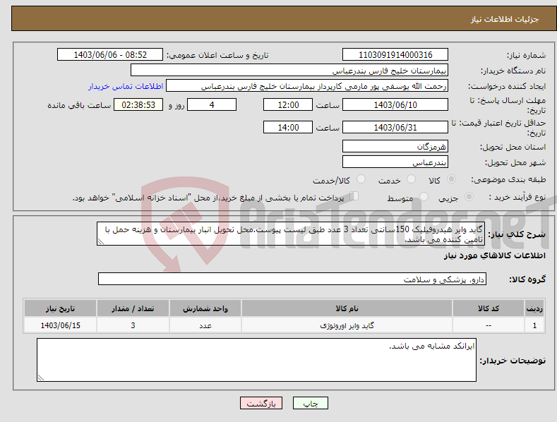 تصویر کوچک آگهی نیاز انتخاب تامین کننده-گاید وایر هیدروفیلیک 150سانتی تعداد 3 عدد طبق لیست پیوست.محل تحویل انبار بیمارستان و هزینه حمل با تامین کننده می باشد.