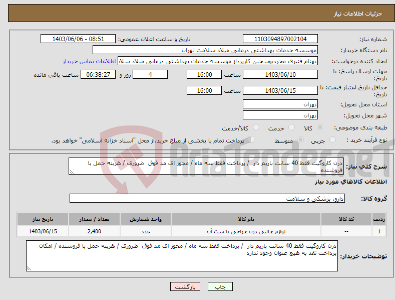 تصویر کوچک آگهی نیاز انتخاب تامین کننده-درن کاروگیت فقط 40 سانت باریم دار / پرداخت فقط سه ماه / مجوز ای مد فوق ضروری / هزینه حمل با فروشنده 