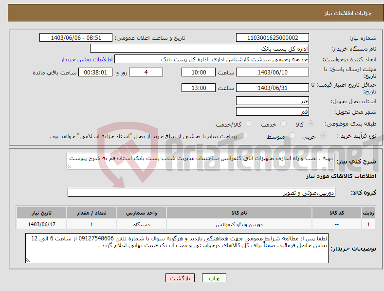 تصویر کوچک آگهی نیاز انتخاب تامین کننده-تهیه ، نصب و راه اندازی تجهیزات اتاق کنفرانس ساختمان مدیریت شعب پست بانک استان قم به شرح پیوست