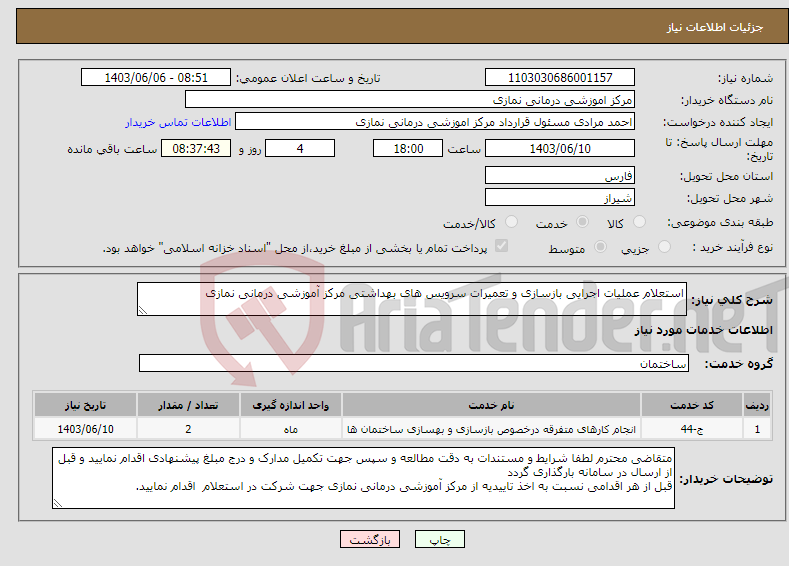 تصویر کوچک آگهی نیاز انتخاب تامین کننده-استعلام عملیات اجرایی بازسازی و تعمیرات سرویس های بهداشتی مرکز آموزشی درمانی نمازی