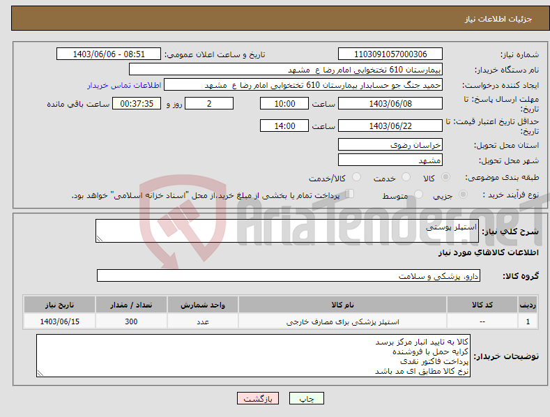 تصویر کوچک آگهی نیاز انتخاب تامین کننده-استپلر پوستی