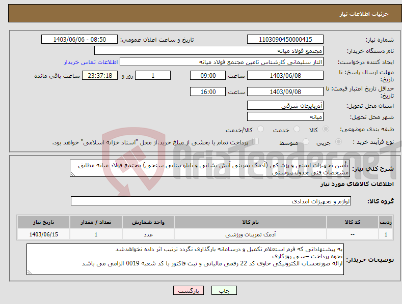 تصویر کوچک آگهی نیاز انتخاب تامین کننده-تأمین تجهیزات ایمنی و پزشکی (آدمک تمرینی آتش نشانی و تابلو بینایی سنجی) مجتمع فولاد میانه مطابق مشخصات فنی جدول پیوستی