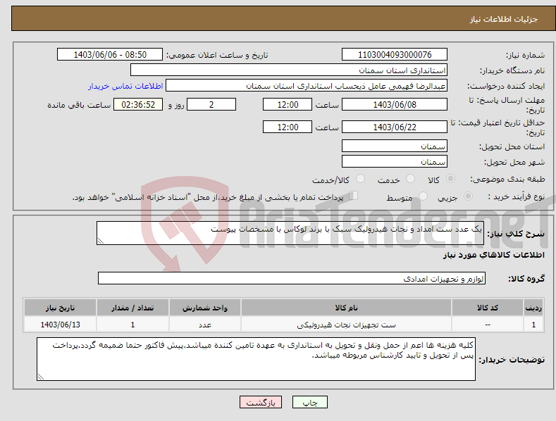 تصویر کوچک آگهی نیاز انتخاب تامین کننده-یک عدد ست امداد و نجات هیدرولیک سبک با برند لوکاس با مشخصات پیوست