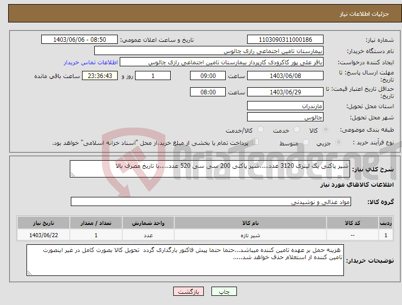 تصویر کوچک آگهی نیاز انتخاب تامین کننده-شیر پاکتی یک لیتری 3120 عدد.....شیر پاکتی 200 سی سی 520 عدد.....با تاریخ مصرف بالا