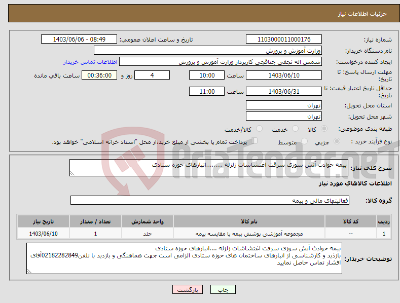تصویر کوچک آگهی نیاز انتخاب تامین کننده-بیمه حوادث آتش سوزی سرقت اغتشاشات زلزله .........انبارهای حوزه ستادی 