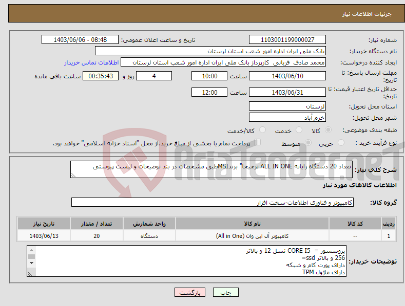 تصویر کوچک آگهی نیاز انتخاب تامین کننده-تعداد 20 دستگاه رایانه ALL IN ONE ترجیحا" برندMSIطبق مشخصات در بند توضیحات و لیست پیوستی
