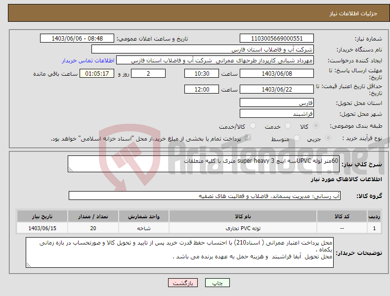 تصویر کوچک آگهی نیاز انتخاب تامین کننده-60متر لوله UPVCسه اینچ super heavy 3 متری با کلیه متعلقات