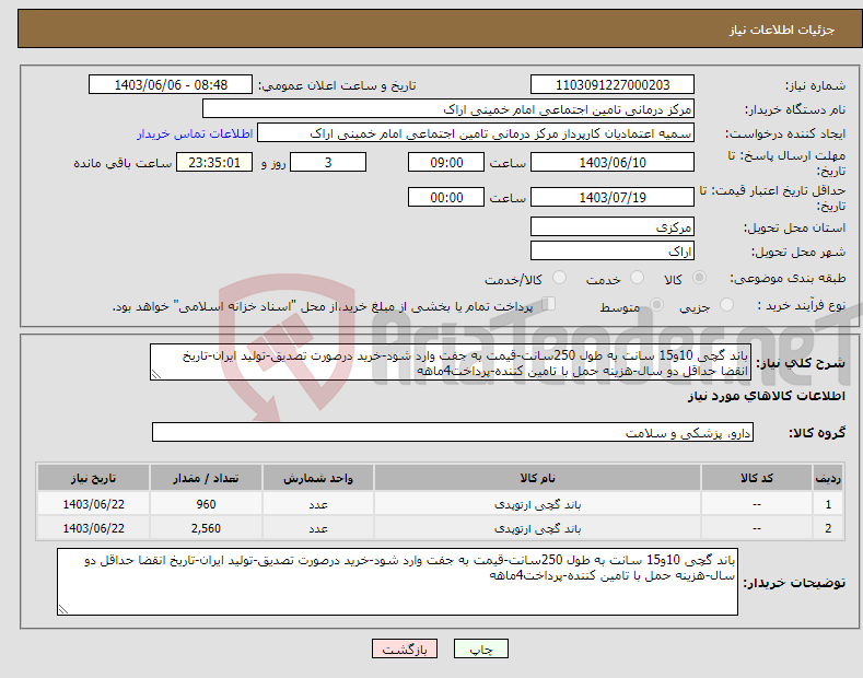 تصویر کوچک آگهی نیاز انتخاب تامین کننده-باند گچی 10و15 سانت به طول 250سانت-قیمت به جفت وارد شود-خرید درصورت تصدیق-تولید ایران-تاریخ انقضا حداقل دو سال-هزینه حمل با تامین کننده-پرداخت4ماهه